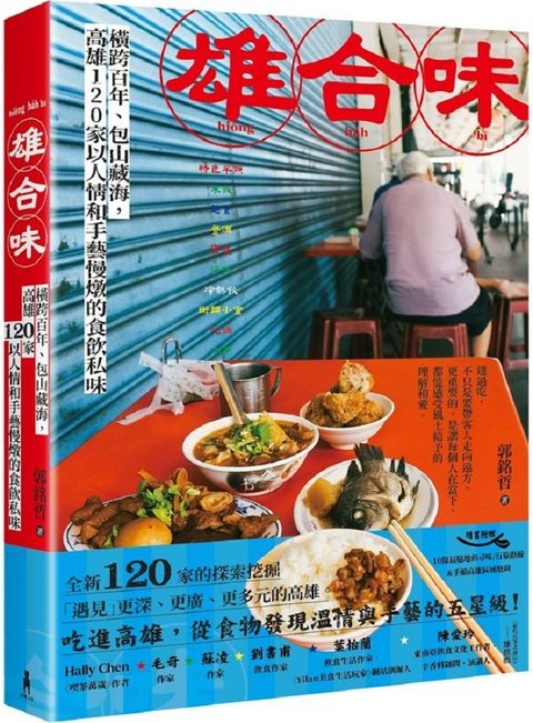 雄合味：橫跨百年，包山藏海，高雄120家以人情和手藝慢燉的食飲私味