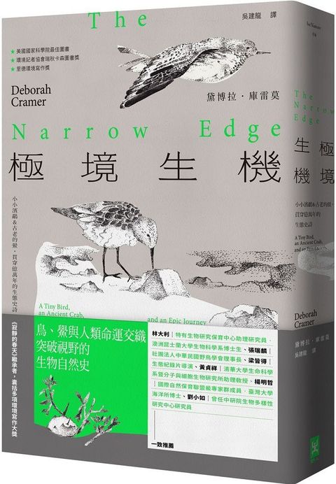 極境生機：小小濱鷸&古老的鱟，貫穿億萬年的生態史詩（「寂靜的春天」繼承者&bull;囊括多項環境寫作大獎）