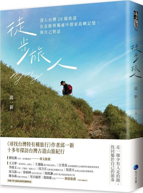 徒步旅人：深入台灣20條故道，在走路與獨處中探索島嶼記憶，與自己對話