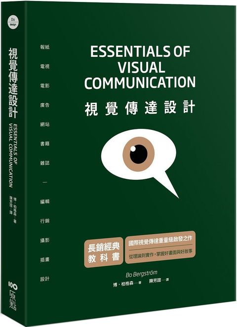 視覺傳達設計（長銷經典教科書）國際重量級啟發之作，從理論到實作，掌握好畫面與好故事