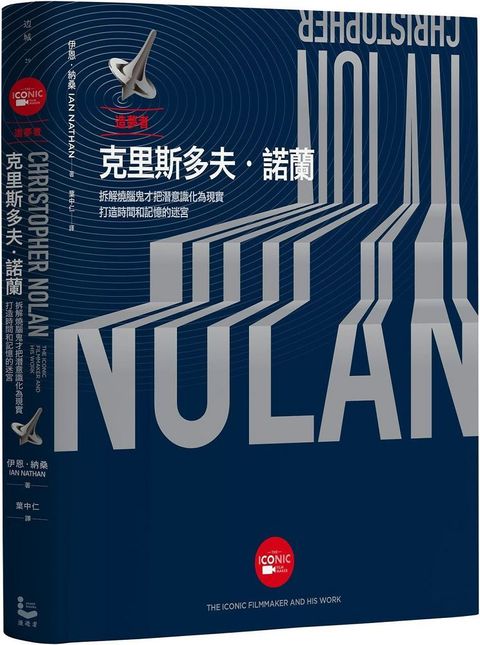 造夢者克里斯多夫&bull;諾蘭：拆解燒腦鬼才把潛意識化為現實，打造時間和記憶的迷宮（全彩精裝版）