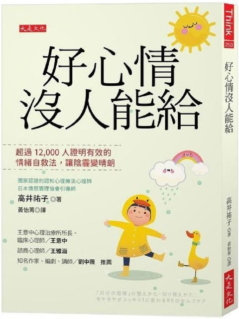 好心情沒人能給：超過12,000人證明有效的情緒自救法，讓陰霾變晴朗