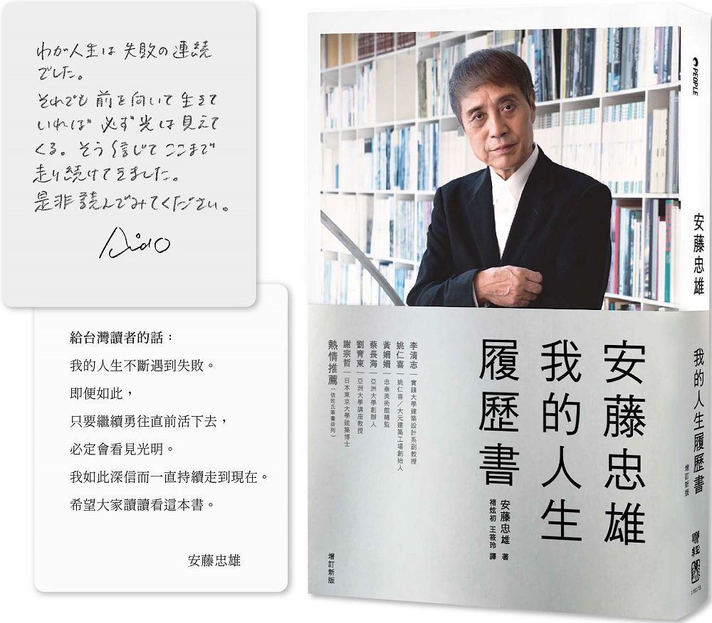  安藤忠雄：我的人生履歷書（暢銷十週年增訂新版）（首刷限量版•含作者的話及簽名印刷扉頁）(精裝)