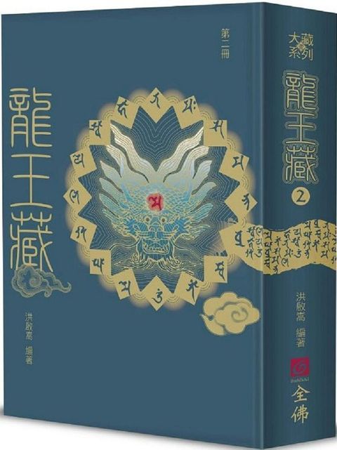 龍王藏（第二冊）(精裝)