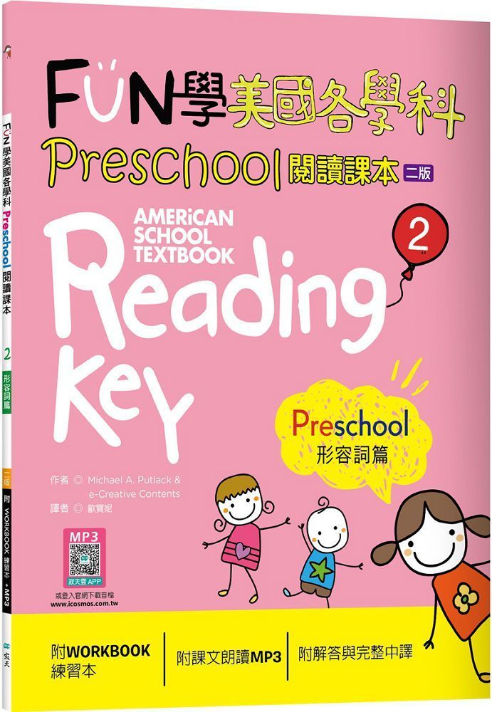  FUN學美國各學科 Preschool 閱讀課本 2：形容詞篇（二版）菊8K＋WORKBOOK練習本＋寂天雲隨身聽APP