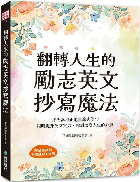 翻轉人生的勵志英文抄寫魔法：每天累積正能量勵志語句，同時提升英文實力，找到改變人生的力量（附全書音檔下載連結QR碼）