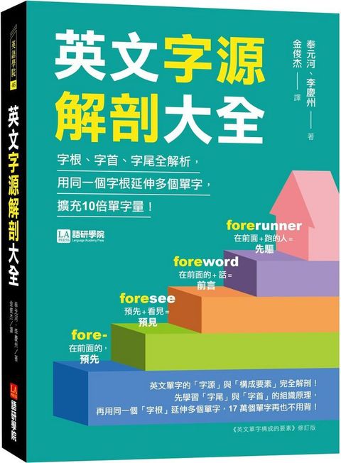 英文字源解剖大全：字根、字首、字尾全解析，用同一個字根延伸多個單字，擴充10倍單字量！