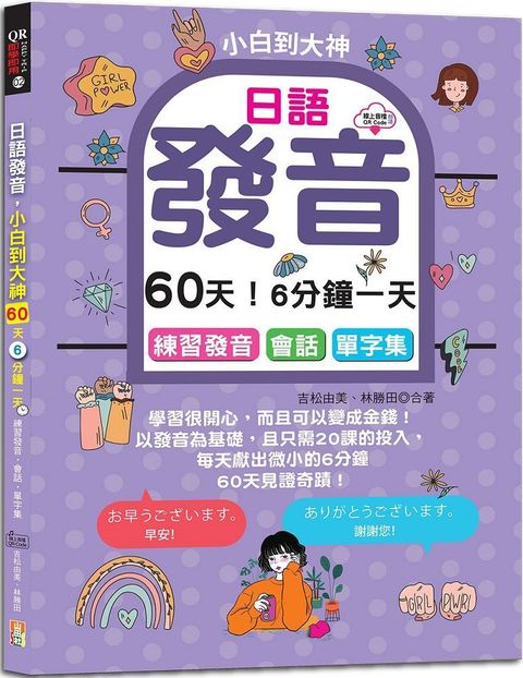 日語發音，小白到大神：60天！6分鐘一天，練習發音•會話•單字集（16K＋QR碼線上音檔）