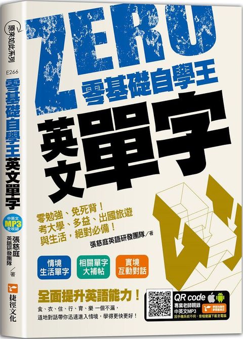 零基礎自學王：英文單字零勉強、免死背！考大學、多益、出國旅遊