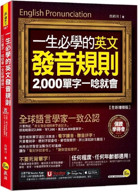 一生必學的英文發音規則：2,000單字一唸就會（全新增修版）附「Youtor App」內含VRP虛擬點讀筆