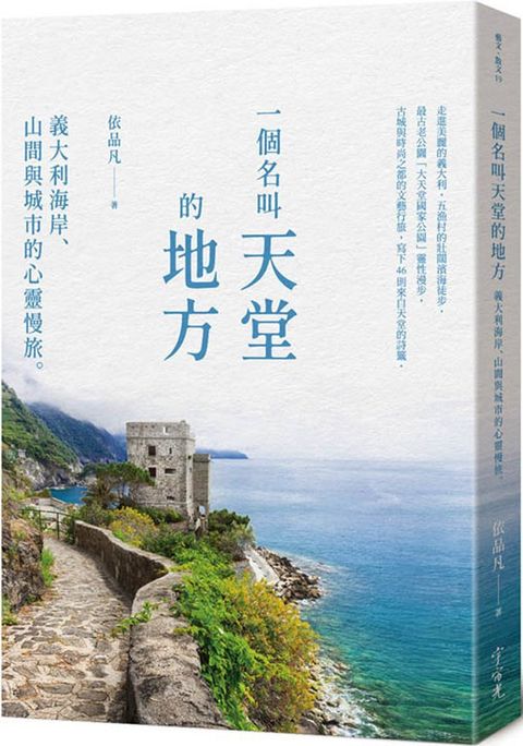 一個名叫天堂的地方：義大利海岸、山間與城市的心靈慢旅