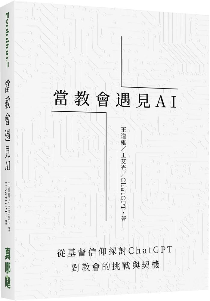  當教會遇見AI：從基督信仰探討ChatGPT對教會的挑戰與契機