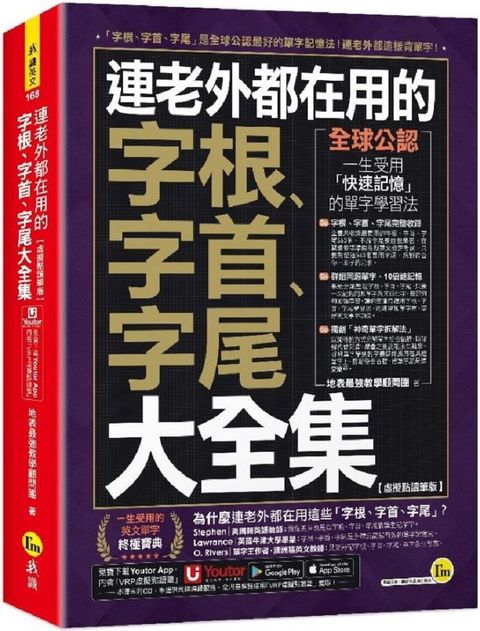 連老外都在用的字根、字首、字尾大全集（虛擬點讀筆版）附「Youtor App」內含VRP虛擬點讀筆