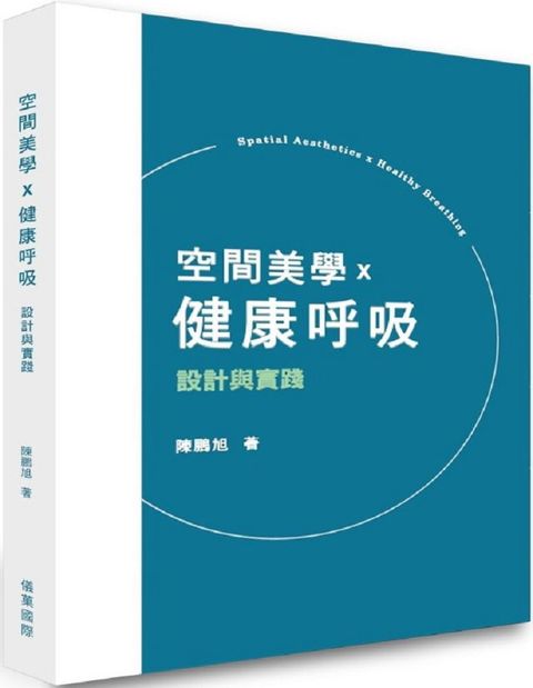 空間美學x健康呼吸：設計與實踐