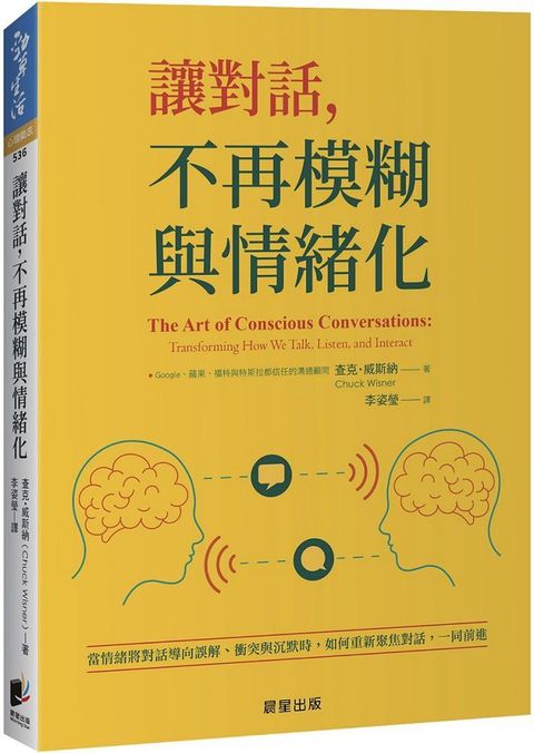 讓對話，不再模糊與情緒化：當情緒將對話導向誤解、衝突與沉默時，如何重新聚焦對話，一同前進