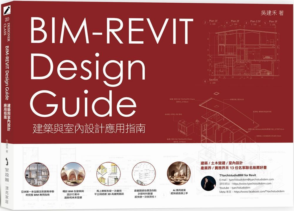  BIM-REVIT Design Guide建築與室內設計應用指南