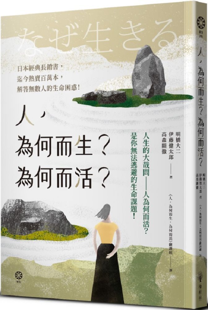  人，為何而生？為何而活？人生的大哉問∼人為何而活？是你無法逃避的生命課題！