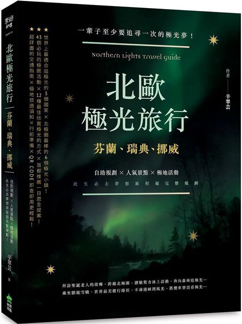 北歐極光旅行：芬蘭、瑞典、挪威，自助規劃 X人氣景點X極地活動，此生必去夢想旅程超完整規劃！（二版）