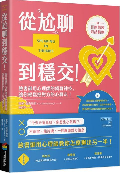 從尬聊到穩交：臉書御用心理師的網聊神技，讓你輕鬆把對方的心聊走！（附百則情境對話範例）