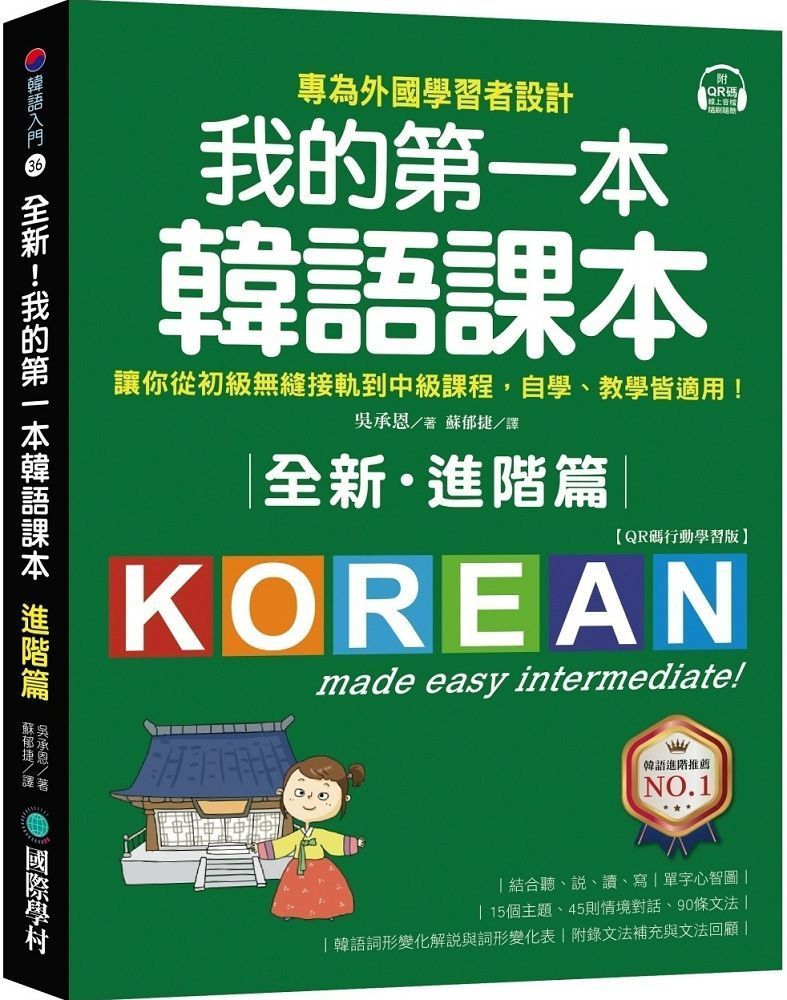  全新！我的第一本韓語課本（進階篇：QR碼行動學習版）專為外國學習者設計，讓你從初級無縫接軌到中級課程，自學、教學