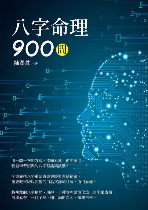 八字命理900問