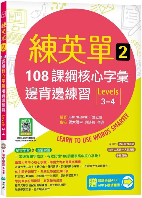 練英單（2）108課綱核心字彙邊背邊練習（Levels 3&sim;4）（加贈寂天雲Mebook單字學習APP）