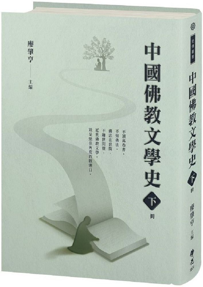  中國佛教文學史下冊(軟精裝)