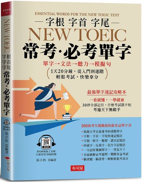 字根•字首•字尾•NEW TOEIC常考•必考單字