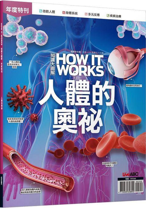 How It Works知識大圖解年度特刊：人體的奧祕