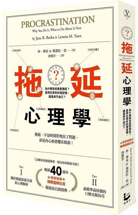 拖延心理學（暢銷40週年紀念版）為什麼我老是愛拖延？是與生俱來的壞習慣，還是身不由己？