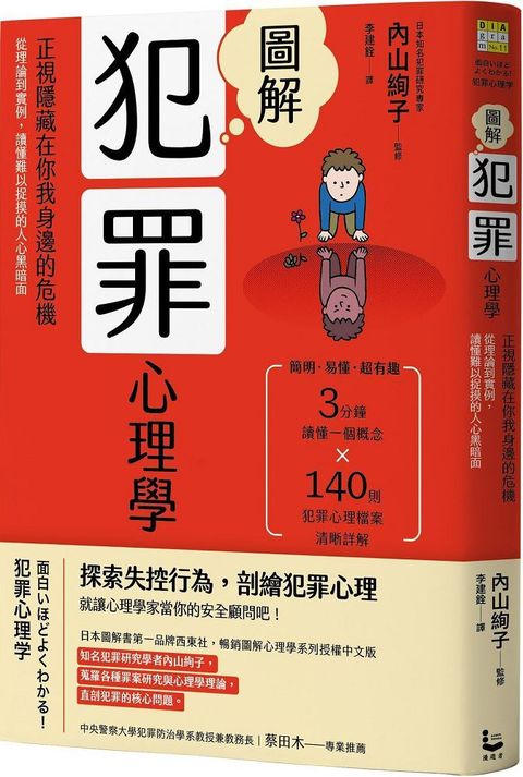 圖解犯罪心理學（二版）從理論到實例，讀懂難以捉摸的人心黑暗面