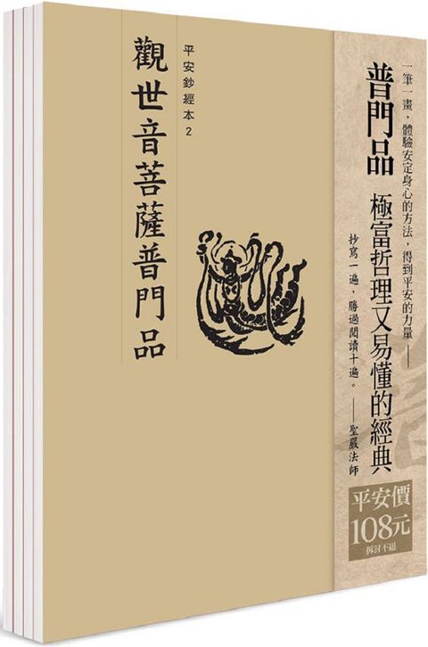 平安鈔經組合「觀世音菩薩普門品」4本入