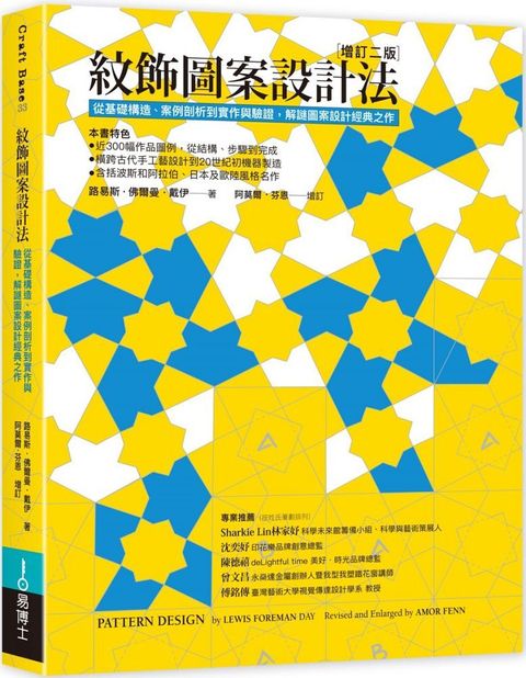 紋飾圖案設計法：從基礎構造、案例剖析到實作與驗證，解謎圖案設計經典之作