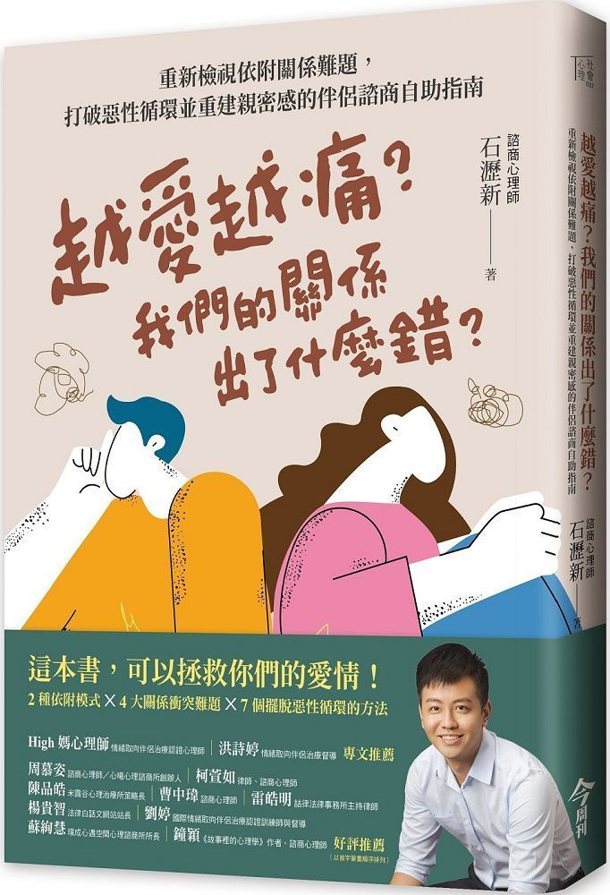  越愛越痛？我們的關係出了什麼錯？重新檢視依附關係難題，打破惡性循環並重建親密感的伴侶諮商自助指南