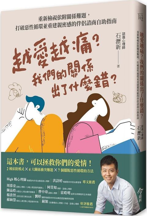 越愛越痛？我們的關係出了什麼錯？重新檢視依附關係難題，打破惡性循環並重建親密感的伴侶諮商自助指南