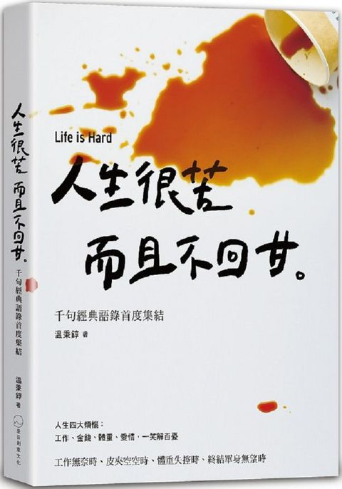 人生很苦，而且不回甘：温咖啡千句經典語錄首度集結