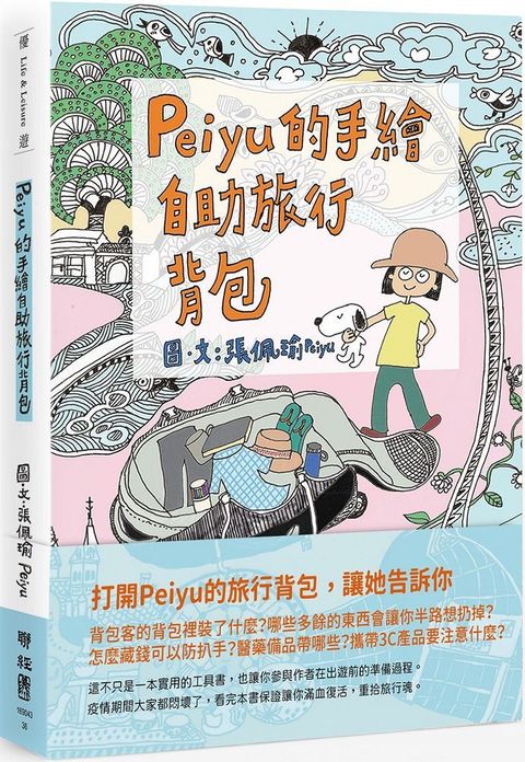 Peiyu的手繪自助旅行背包