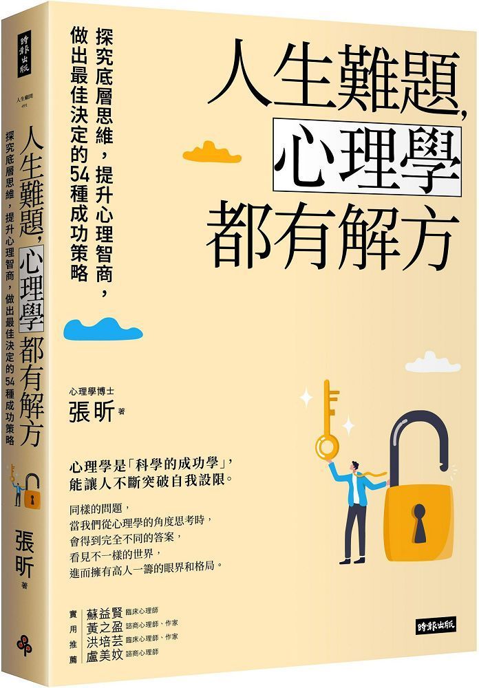  人生難題，心理學都有解方：探究底層思維，提升心理智商，做出最佳決定的54種成功策略