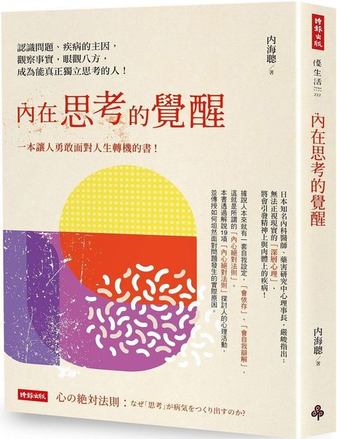 內在思考的覺醒：認識問題、疾病的主因，觀察事實，眼觀八方，成為能真正獨立思考的人！