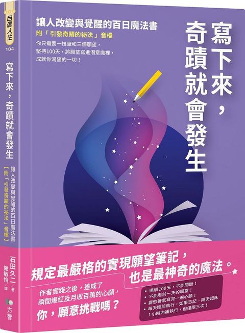 寫下來，奇蹟就會發生：讓人改變與覺醒的百日魔法書（附「引發奇蹟的祕法」音檔）