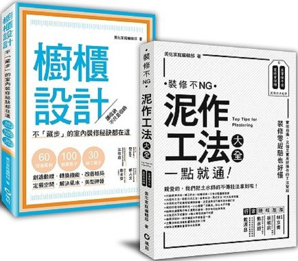  泥作工法＋櫥櫃設計：裝修新手的跳級指南