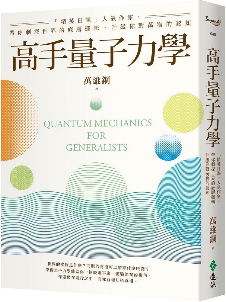  高手量子力學：「精英日課」人氣作家，帶你刺探世界的底層邏輯，升級你對萬物的認知