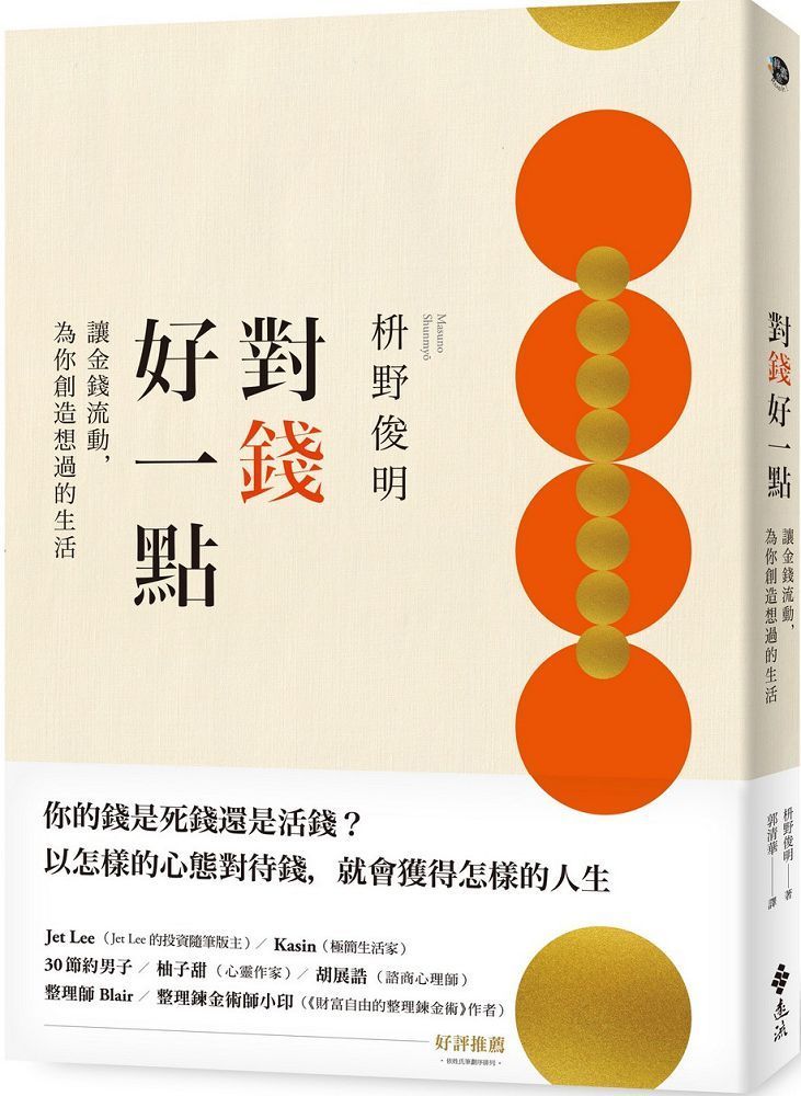  對錢好一點：讓金錢流動，為你創造想過的生活（「不為錢煩惱的老後」新修版）