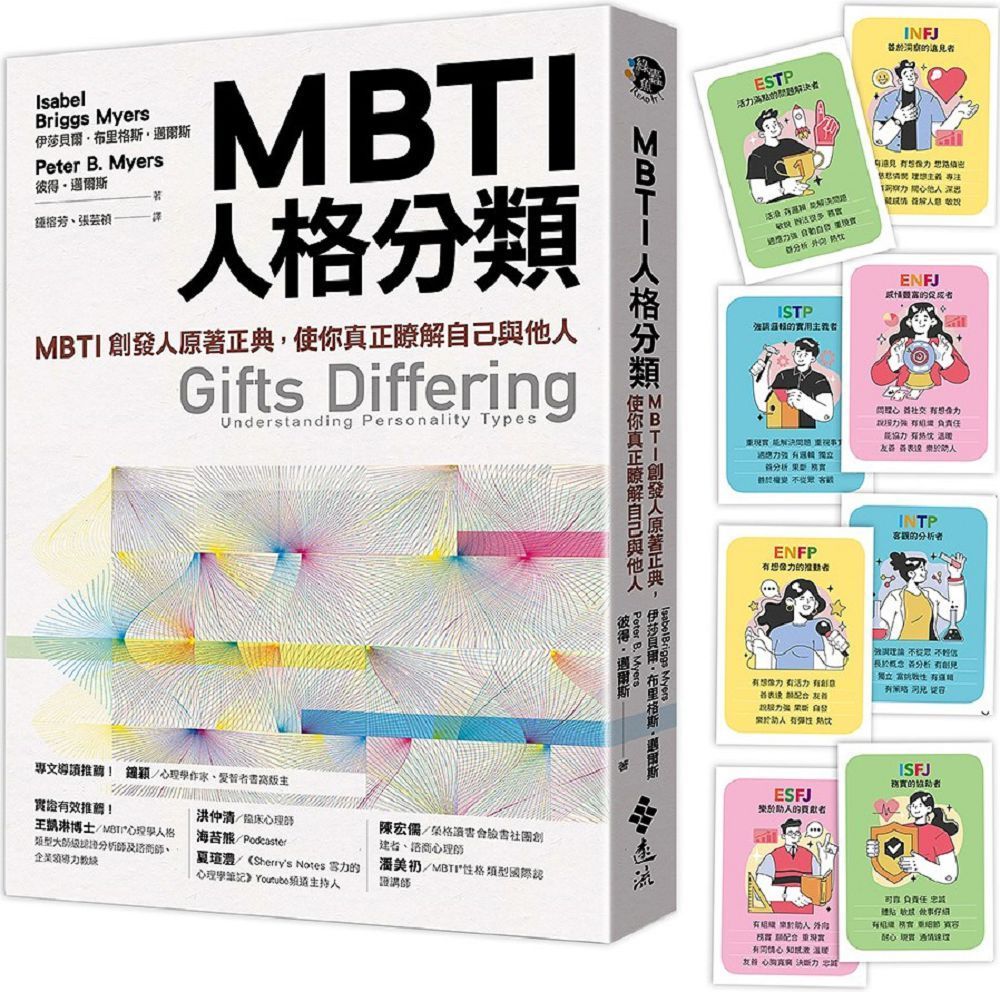  MBTI人格分類：MBTI創發人原著正典，使你真正瞭解自己與他人（限量特贈16型人格全彩精美圖卡）