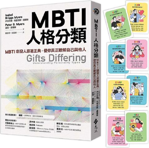 MBTI人格分類：MBTI創發人原著正典，使你真正瞭解自己與他人（限量特贈16型人格全彩精美圖卡）