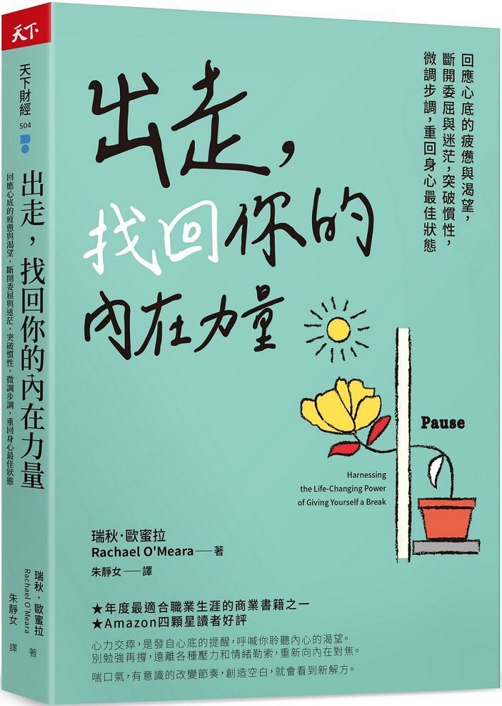  出走，找回你的內在力量：回應心底的疲憊與渴望，斷開委屈與迷茫，突破慣性，微調步調，重回身心最佳狀態