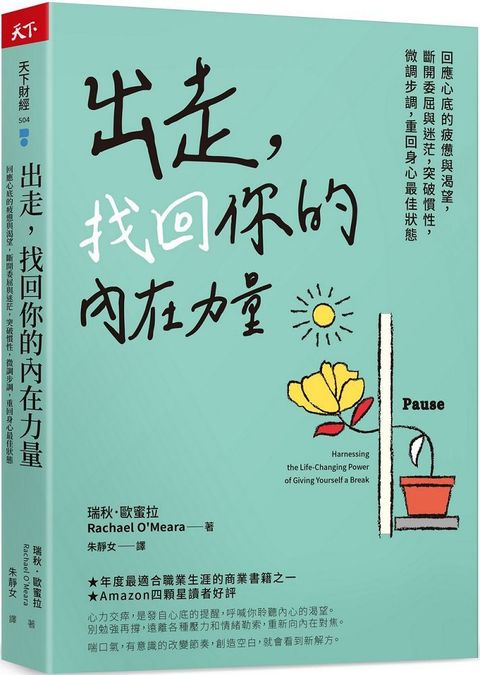 出走，找回你的內在力量：回應心底的疲憊與渴望，斷開委屈與迷茫，突破慣性，微調步調，重回身心最佳狀態