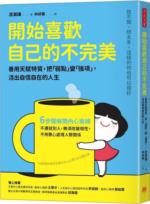 開始喜歡自己的不完美：善用天賦特質，把「弱點」變「強項」，活出自信自在的人生