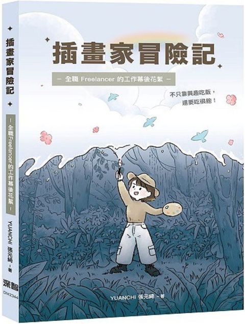 插畫家冒險記：全職 Freelancer 的工作幕後花絮。不只靠興趣吃飯，還要吃很飽！