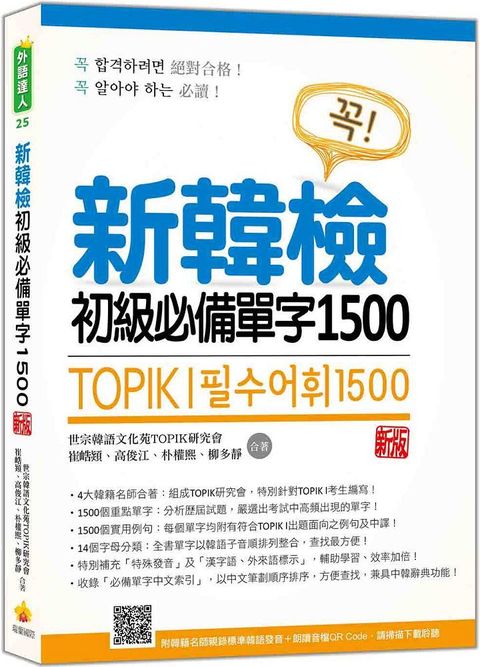 新韓檢初級必備單字1500（新版）（隨書附韓籍名師親錄標準韓語發音＋朗讀音檔QR Code）